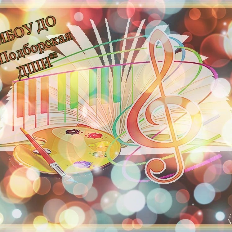 Иконка Канал МБОУ ДО "Подборская ДШИ" — портал Max