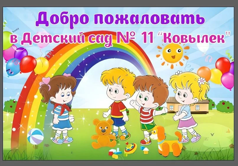 МКДОУ Детский сад N11 "Ковылек" — Канал Макс рейтинг МКДОУ Детский сад N11 "Ковылек"