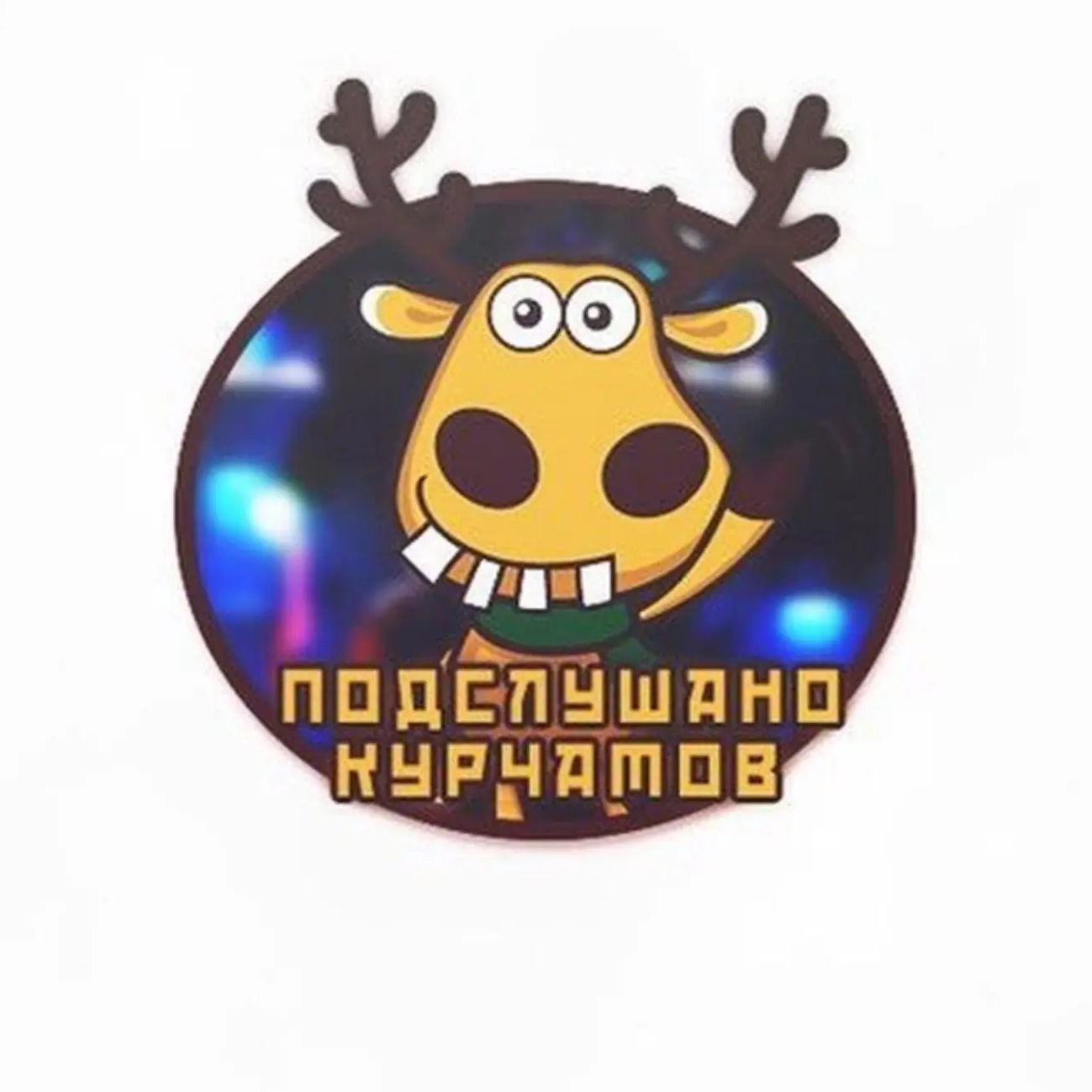 Иконка Канал Подслушано Курчатов — портал Max