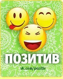 Иконка Канал ПОЗИТИВ | смешной оригинальный юмор Шутки Приколы Анекдоты Истории Рисунки Рецепты Фото Креатив Поздравления Новый год 2026 Видео Шоу Кринж Танцы Музыка Клипы и всё Интересное Увлекательное Необычное — портал Max