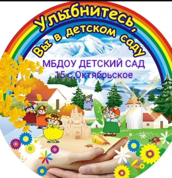 Иконка Канал МБДОУ "Детский сад №15 с.Октябрьское" — портал Max