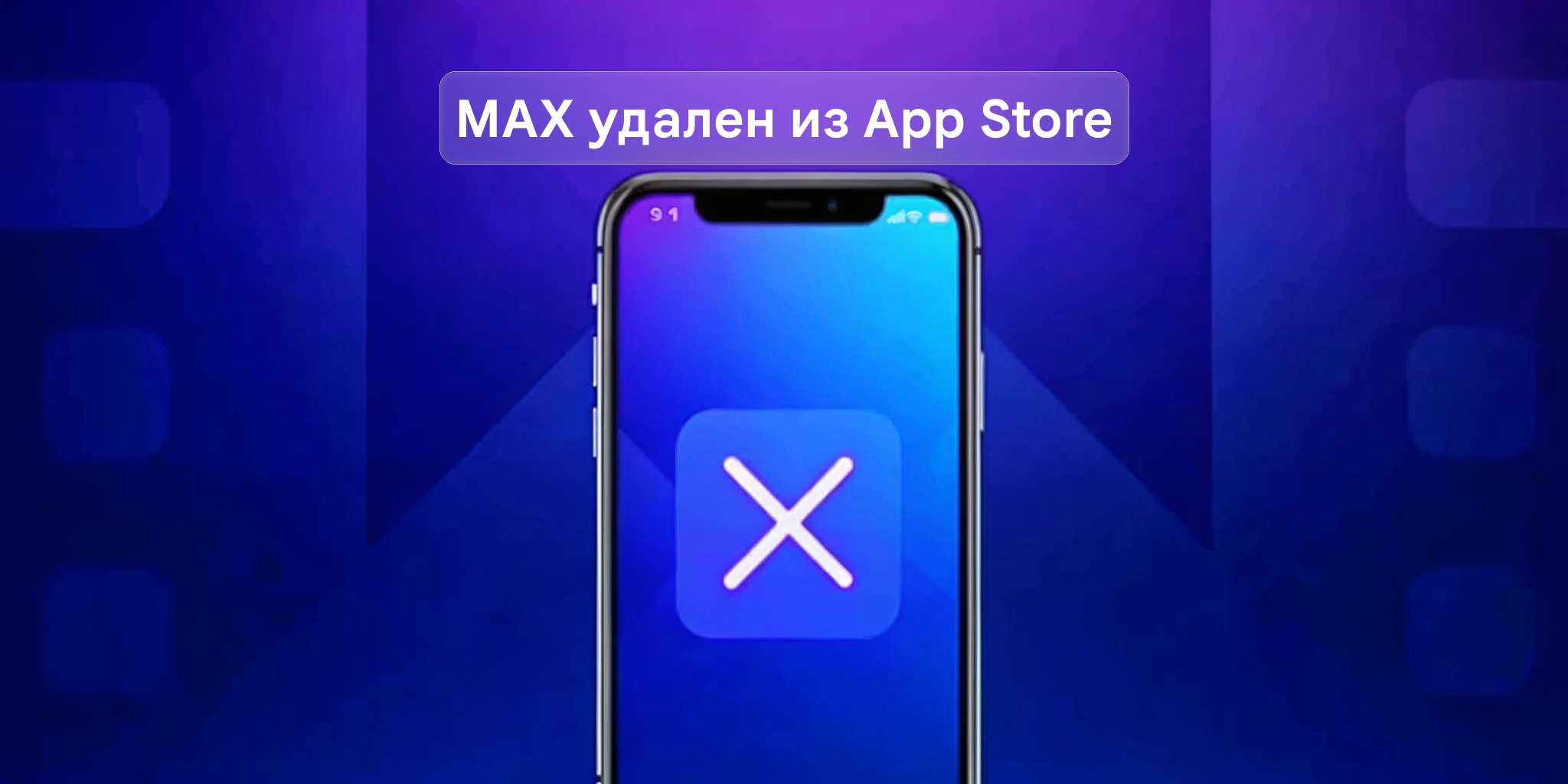 Приложение MAX удалено из App Store: что нужно знать — Новости Макс рейтинг Приложение MAX удалено из App Store: что нужно знать