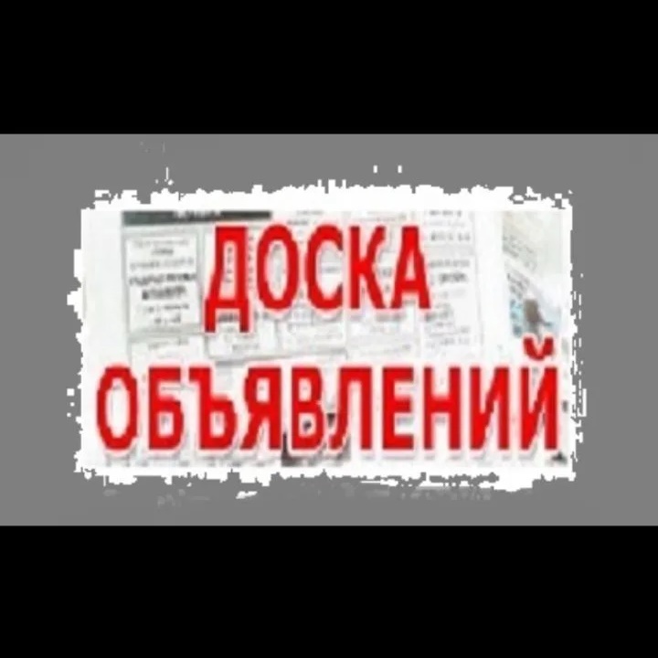 Иконка Канал Объявления | Доска объявлений | — портал Max