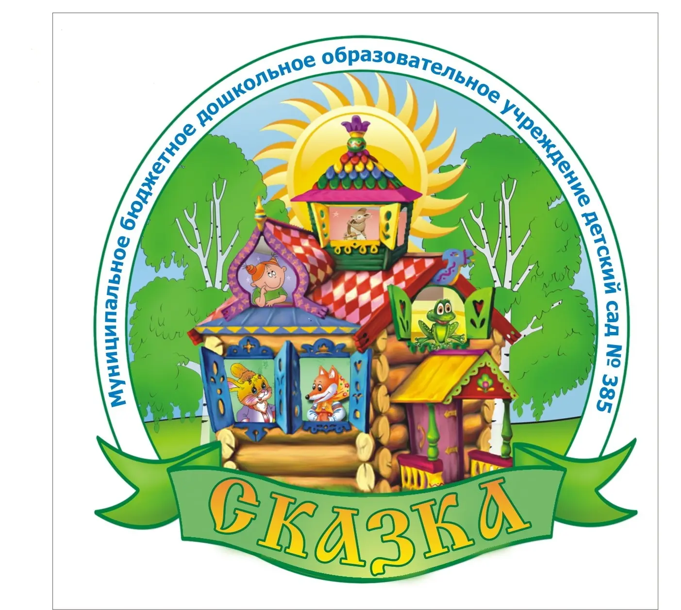 МБДОУ детский сад № 385 "Сказка" — Канал Макс рейтинг МБДОУ детский сад № 385 "Сказка"