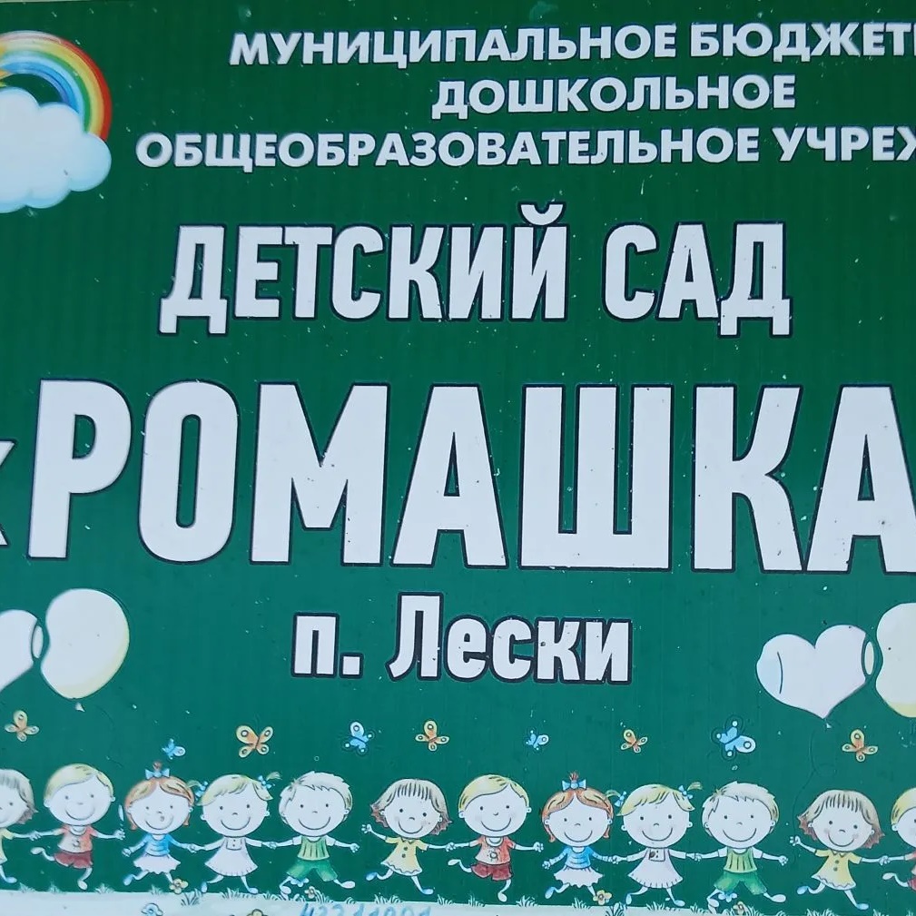 МБДОУ д/с "Ромашка "п. Лески — Канал Макс рейтинг МБДОУ д/с "Ромашка "п. Лески