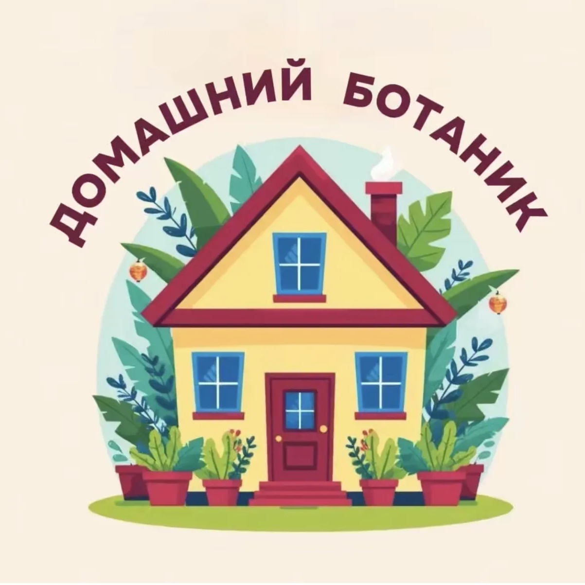 Домашний ботаник — Канал Макс рейтинг Домашний ботаник