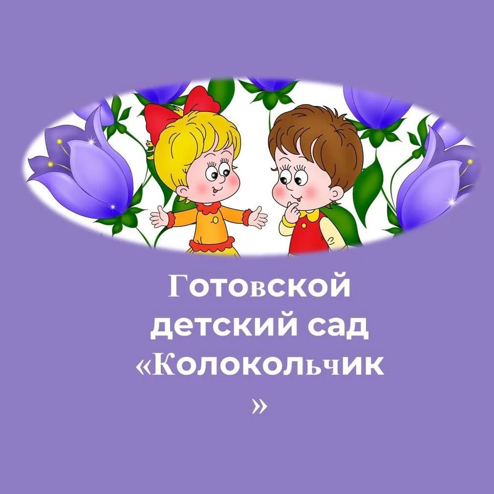 Иконка Канал Готовской детский сад "Колокольчик — портал Max