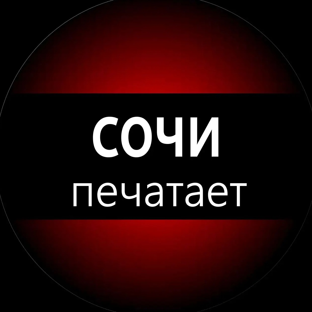 Иконка Канал Сочи печатает... — портал Max