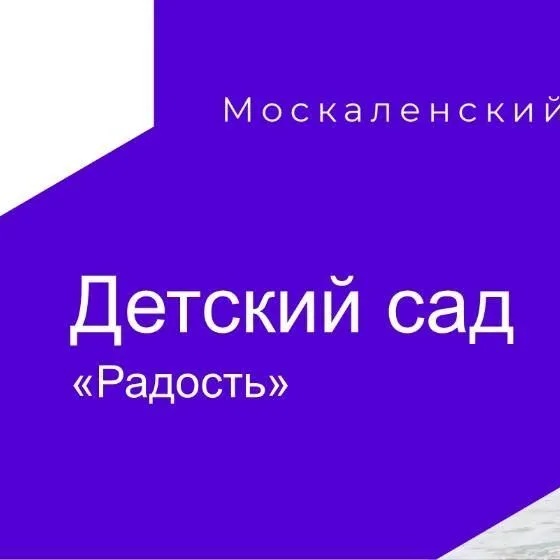 Иконка Канал МБДОУ детский сад "Радость " — портал Max